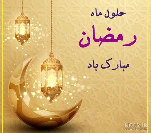 عکس ماه رمضان مبارک با متن تبریک برای پروفایل اینستا و واتساپ