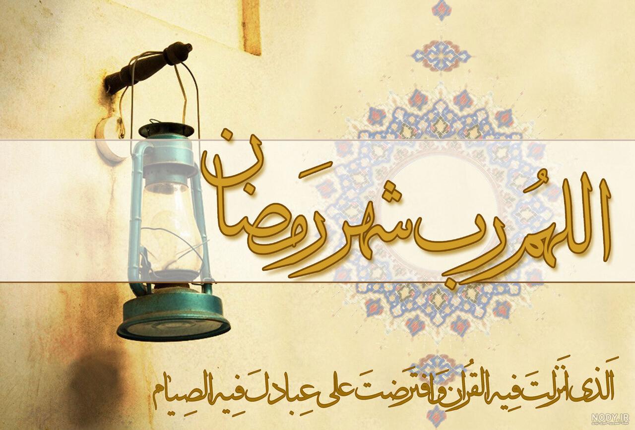 عکس ماه رمضان مبارک با متن تبریک برای پروفایل اینستا و واتساپ