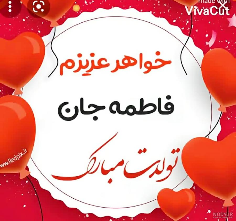 عکس متن دار فاطمه جان تولدت مبارک با طراحی جذاب❤️ ۱۴۰۱ عکس متن دار فاطمه جان تولدت مبارک با طراحی جذاب❤️ ۱۴۰۱