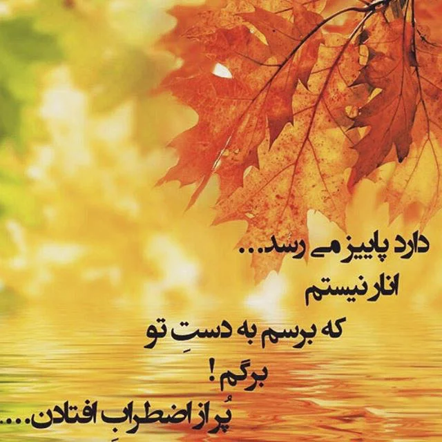 عکس متن زیبا درباره پاییز عکس متن زیبا درباره پاییز