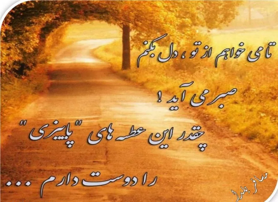 عکس متن پاییز زیبا