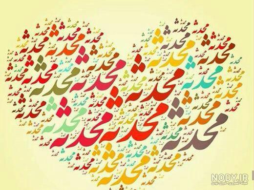 عکس محدثه جان - عکس نودی عکس محدثه جان - عکس نودی