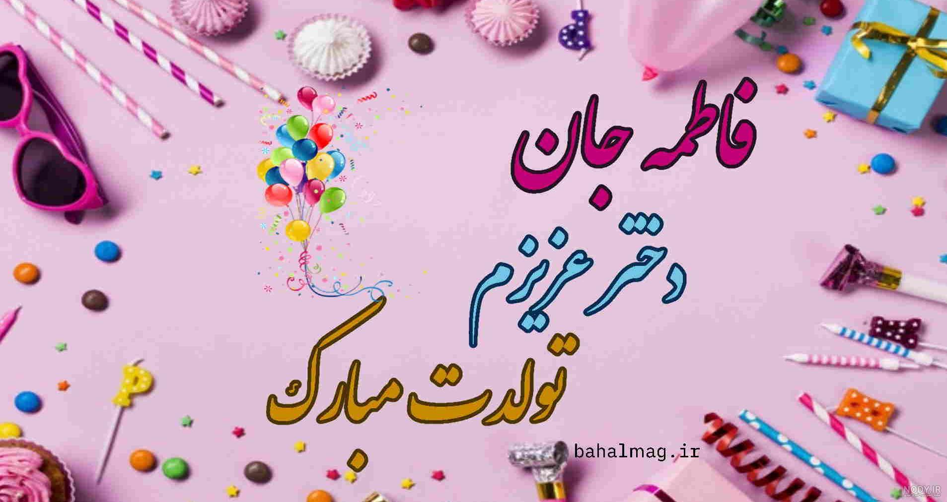 عکس نوشته آبجی فاطمه تولدت مبارک عکس نوشته آبجی فاطمه تولدت مبارک