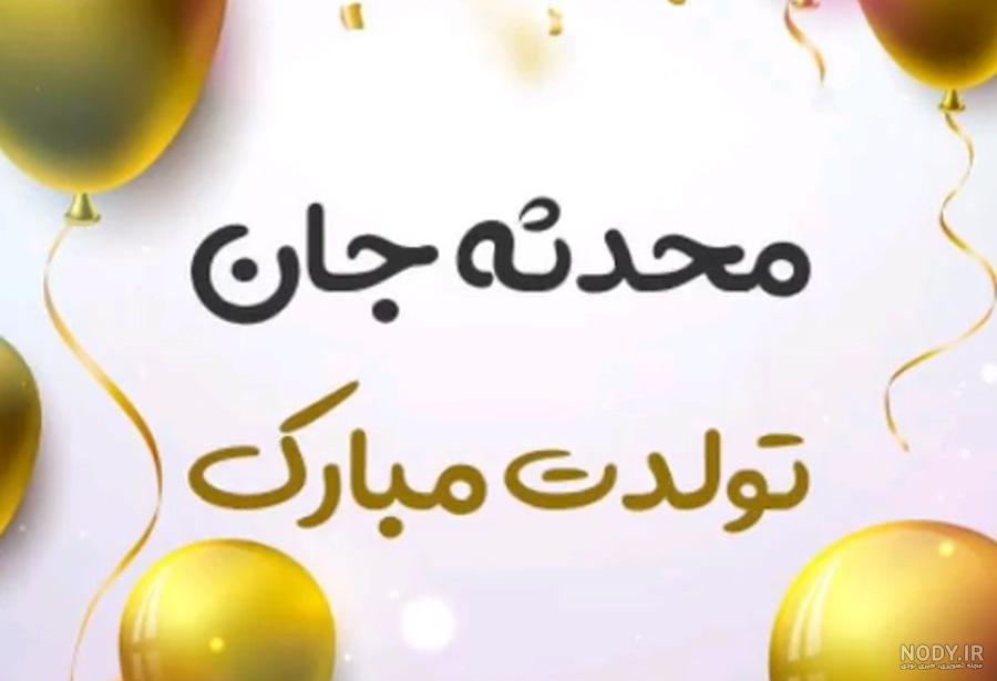 عکس نوشته برا تولد محدثه - عکس نودی عکس نوشته برا تولد محدثه - عکس نودی