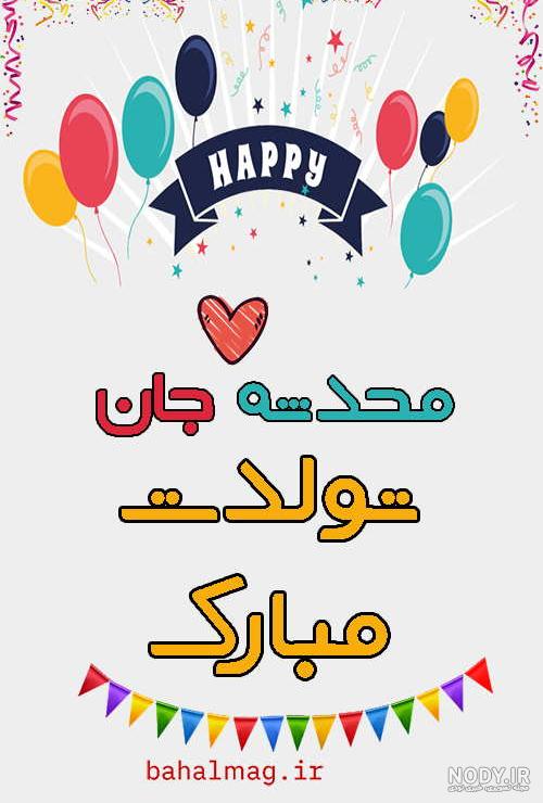 عکس نوشته برای تبریک تولد اسم محدثه - تــــــــوپ تـــــــــاپ عکس نوشته برای تبریک تولد اسم محدثه - تــــــــوپ تـــــــــاپ