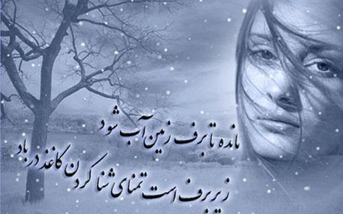 عکس نوشته برای روز برفی عکس نوشته برای روز برفی