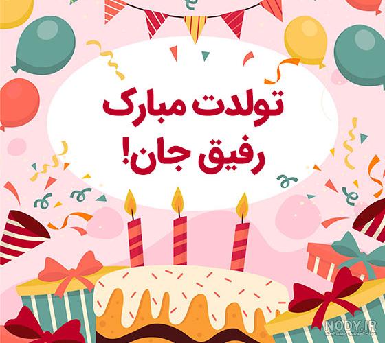 عکس نوشته تبریک تولد رفیق برای پروفایل و جملات تبریک تولد دوست صمیمی