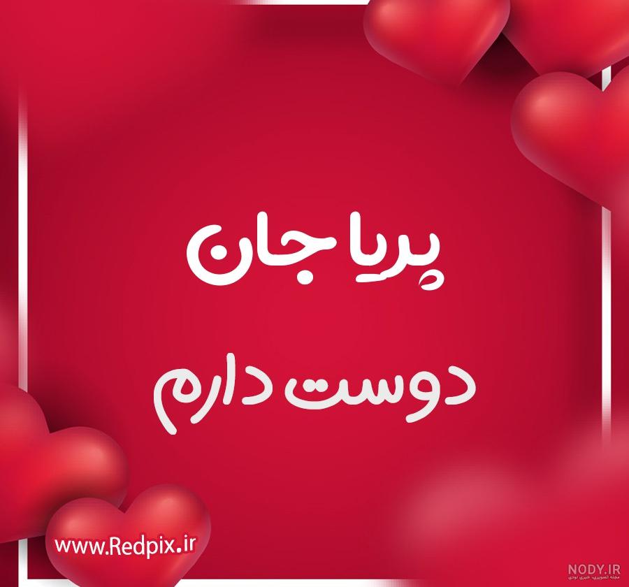 عکس نوشته های جدید اسم پریا برای پروفایل - تــــــــوپ تـــــــــاپ عکس نوشته های جدید اسم پریا برای پروفایل - تــــــــوپ تـــــــــاپ