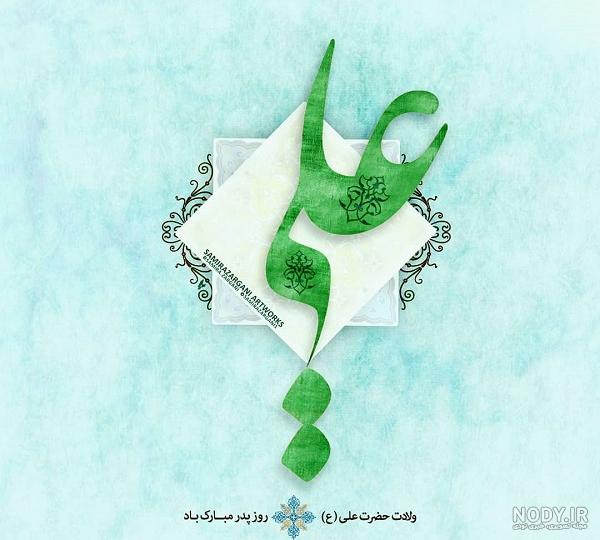 عکس نوشته های جدید تبریک ولادت امام علی (ع) برای پروفایل عکس نوشته های جدید تبریک ولادت امام علی (ع) برای پروفایل