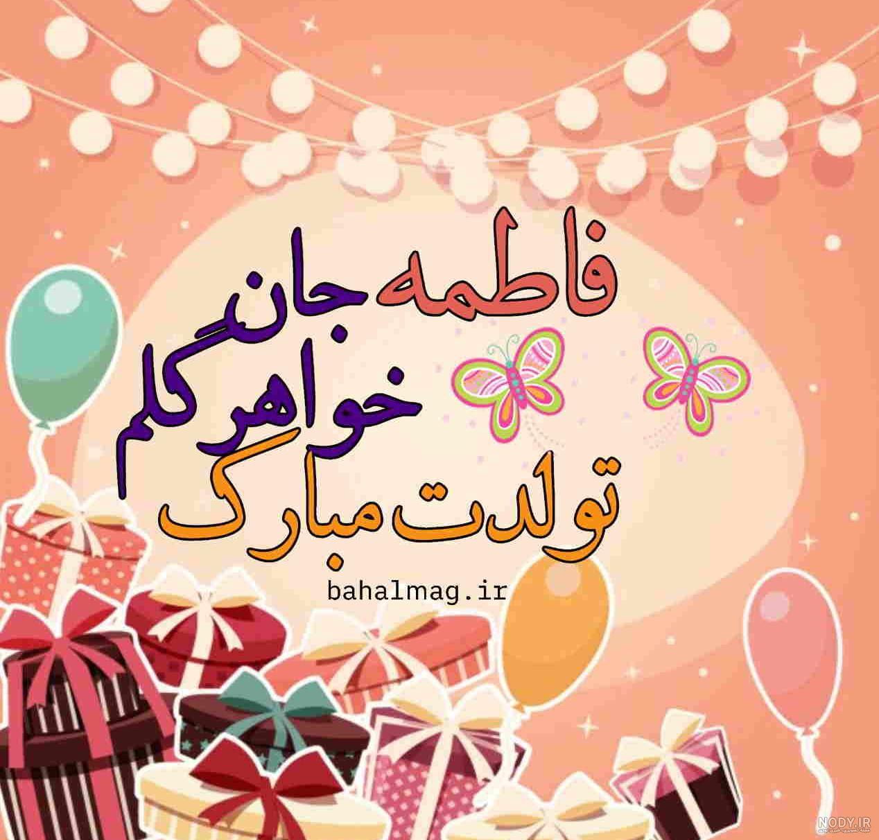 عکس نوشته خواهرم فاطمه تولدت مبارک عکس نوشته خواهرم فاطمه تولدت مبارک