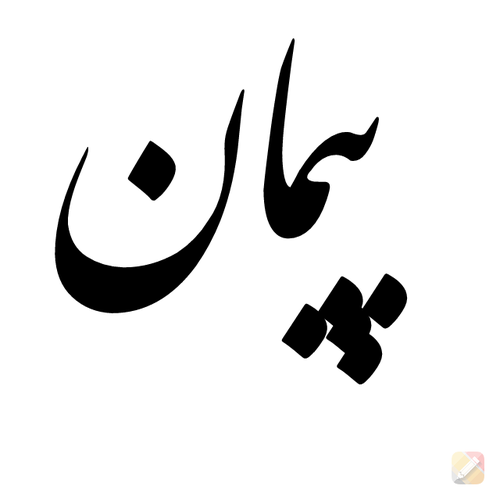 عکس نوشته درمورد اسم پیمان ❤️ [ بهترین تصاویر ]
