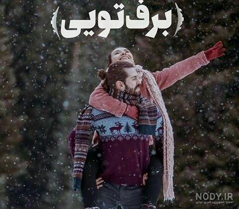 عکس نوشته های روز برفی عکس نوشته های روز برفی