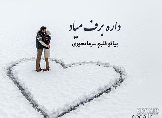 عکس نوشته روز برفی عاشقانه عکس نوشته روز برفی عاشقانه