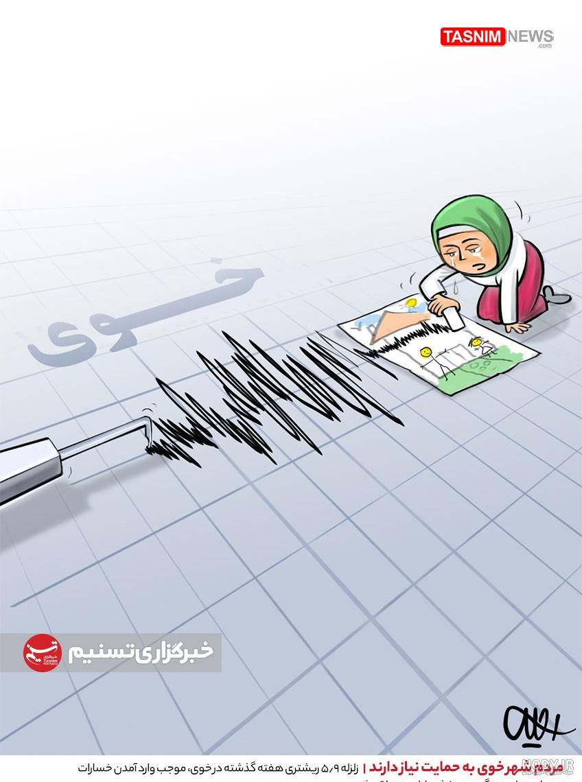 عکس نوشته زلزله + متن و شعر با موضوع زلزله عکس نوشته زلزله + متن و شعر با موضوع زلزله