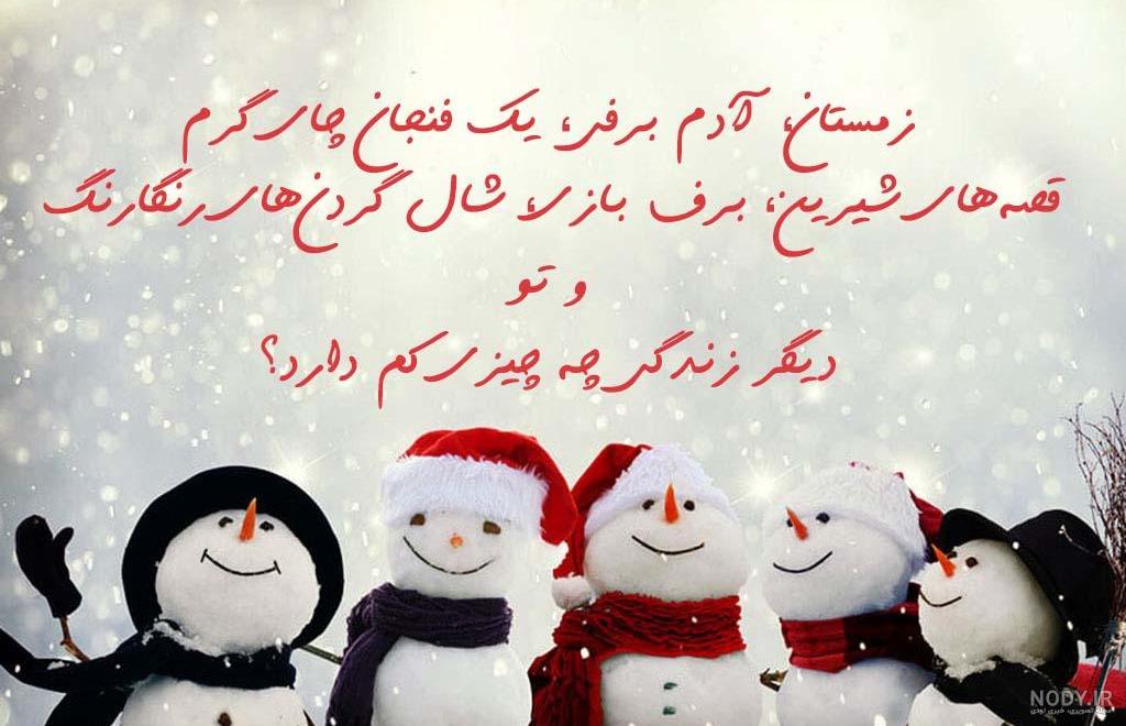 عکس نوشته های زمستانی برای روزهای سرد و برفی عکس نوشته های زمستانی برای روزهای سرد و برفی
