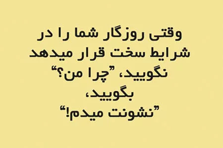 عکس نوشته زندگی؛ عکس نوشته های ناب زیبا و با مفهوم با جملات زیبا عکس نوشته زندگی؛ عکس نوشته های ناب زیبا و با مفهوم با جملات زیبا