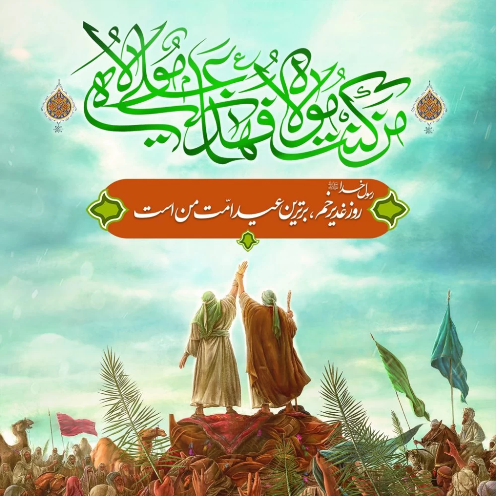 عکس نوشته زیبا عید غدیر خم عکس نوشته زیبا عید غدیر خم
