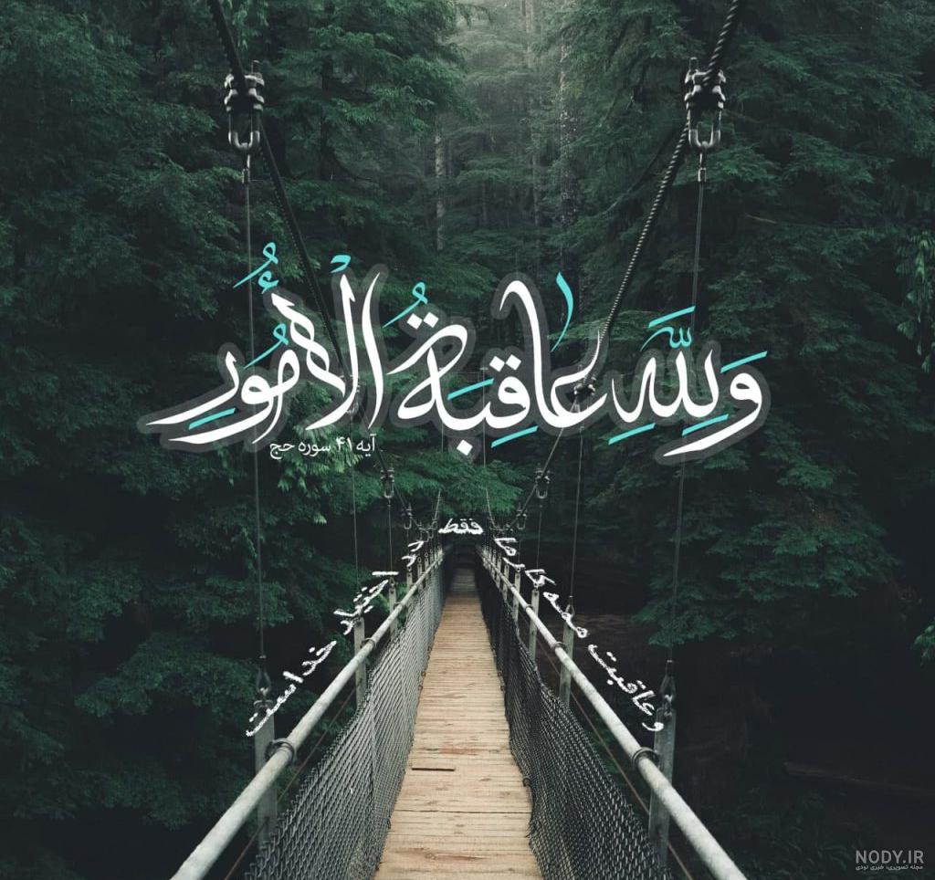 عکس نوشته زیبای قرآنی برای پروفایل (2) - تــــــــوپ تـــــــــاپ عکس نوشته زیبای قرآنی برای پروفایل (2) - تــــــــوپ تـــــــــاپ