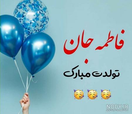 عکس نوشته فاطمه تولدت مبارک