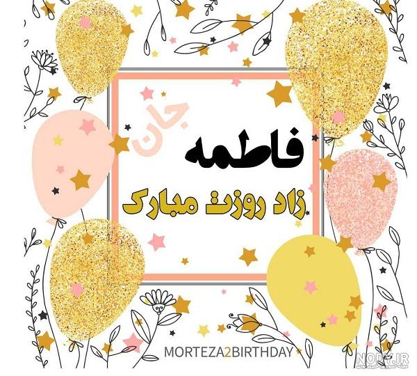 عکس نوشته فاطمه جانم تولدت مبارک عکس نوشته فاطمه جانم تولدت مبارک