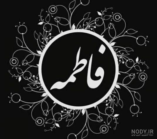 عکس نوشته فاطمه زهرا تولدت مبارک عکس نوشته فاطمه زهرا تولدت مبارک