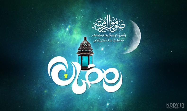 عکس نوشته فرا رسیدن ماه مبارک رمضان