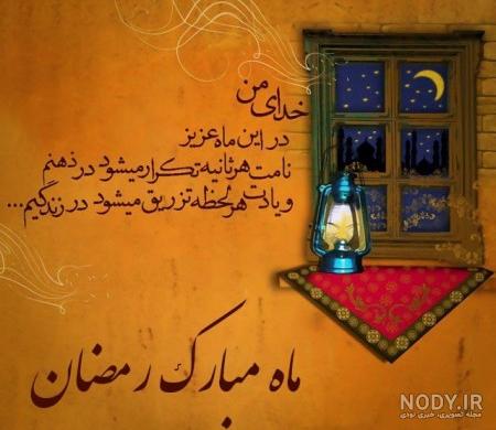 عکس نوشته ماه رمضان ۱۴۰۳ + پروفایل ماه رمضان ۱۴۰۳