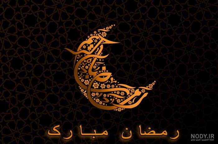 عکس نوشته پروفایل و استاتوس جدید ماه رمضان