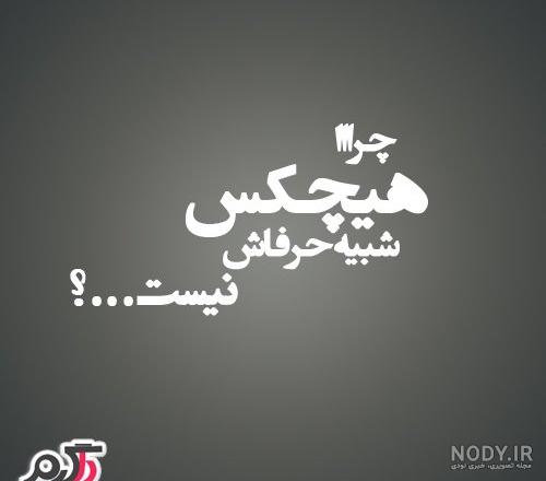 عکس نوشته پروفایل تیکه دار؛ عکس نوشته پروفایل طعنه دار خفن، جملات کوتاه تیکه  دار