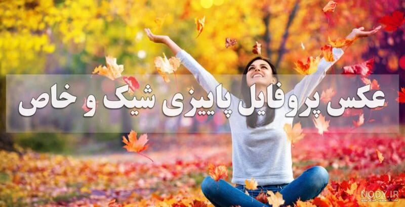 عکس نوشته و پروفایل های عاشقانه فصل پاییز عکس نوشته و پروفایل های عاشقانه فصل پاییز