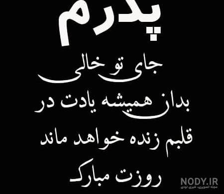 عکس نوشته پدر فوت شده روز پدر - عکس نودی عکس نوشته پدر فوت شده روز پدر - عکس نودی