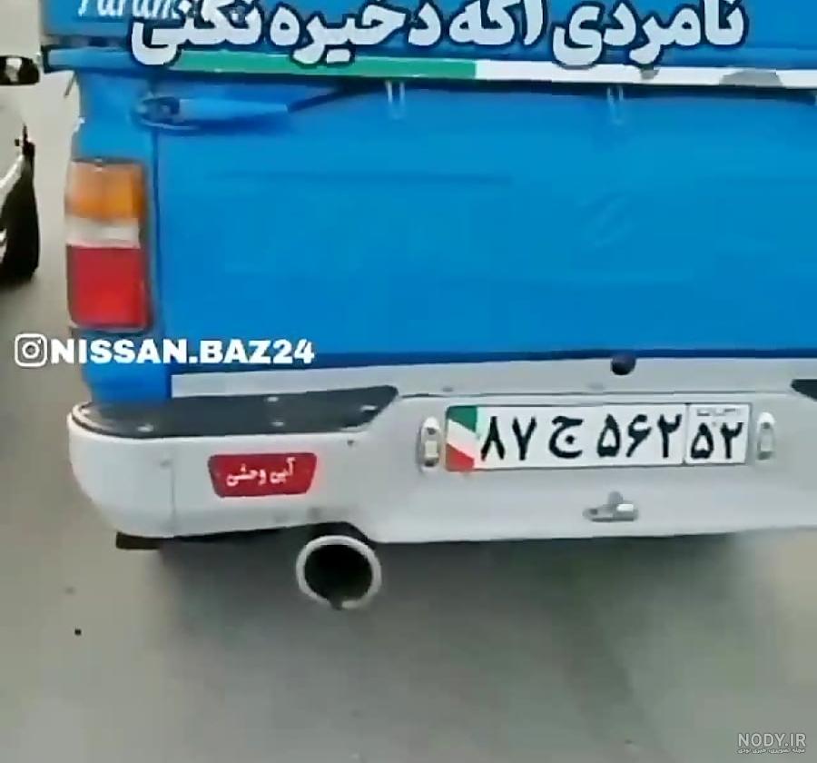 عکس نیسان وحشی - عکس نودی