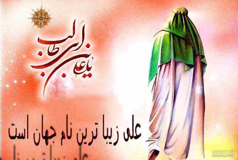 عکس ولادت علی روز پدر عکس ولادت علی روز پدر