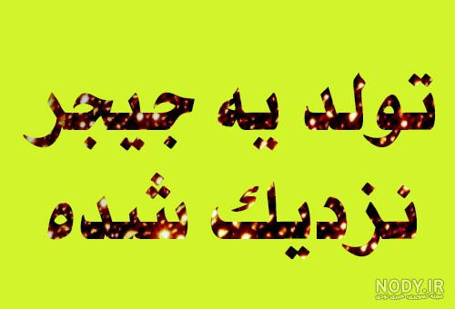 عکس پروفایل تبریک تولد پسرم ؛ متن و جملات و عکس نوشته پسرم تولدت مبارک عکس پروفایل تبریک تولد پسرم ؛ متن و جملات و عکس نوشته پسرم تولدت مبارک