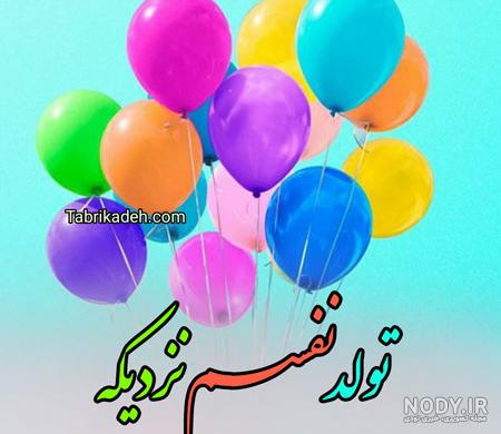 عکس پروفایل تولد یه جیجر نزدیک شده همراه متن.jpg عکس پروفایل تولد یه جیجر نزدیک شده همراه متن.jpg