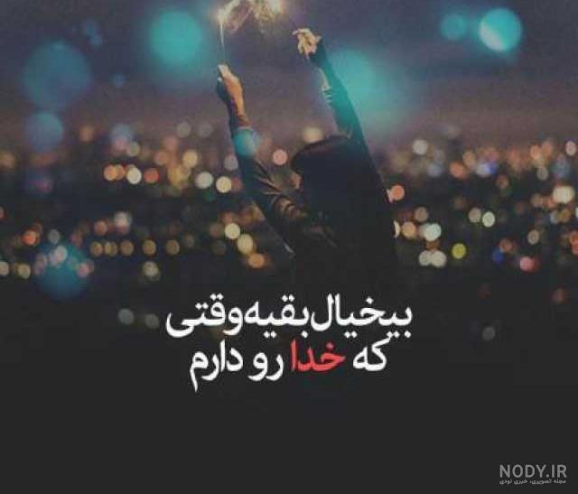 عکس پروفایل تیکه دار و عکس نوشته های طعنه دار برای انسان های نارفیق و نامرد