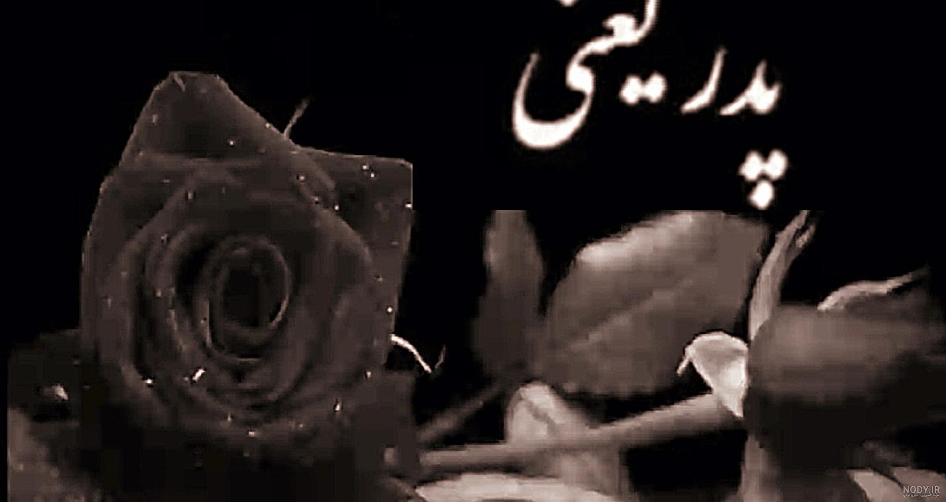 عکس پروفایل روز پدر برای پدران فوت شده | عکس نوشته روز پدر برای پدران فوت عکس پروفایل روز پدر برای پدران فوت شده | عکس نوشته روز پدر برای پدران فوت
