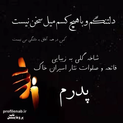 عکس پروفایل روز پدر فوت شده غمگین و احساسی - ستاره عکس پروفایل روز پدر فوت شده غمگین و احساسی - ستاره