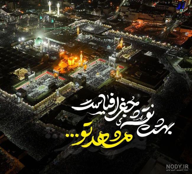 عکس پروفایل شهادت امام رضا (ع) به همراه متن و شعر + تصاویر