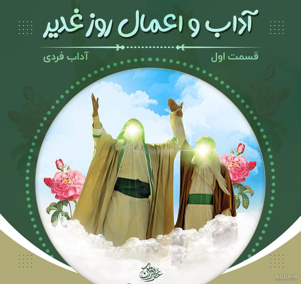 عکس پروفایل عید غدیر | 150 عکس نوشته عید غدیر برای پروفایل - دلبرانه عکس پروفایل عید غدیر | 150 عکس نوشته عید غدیر برای پروفایل - دلبرانه