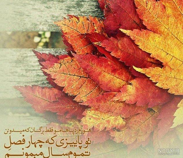 عکس پروفایل پاییز با متن زیبا عکس پروفایل پاییز با متن زیبا