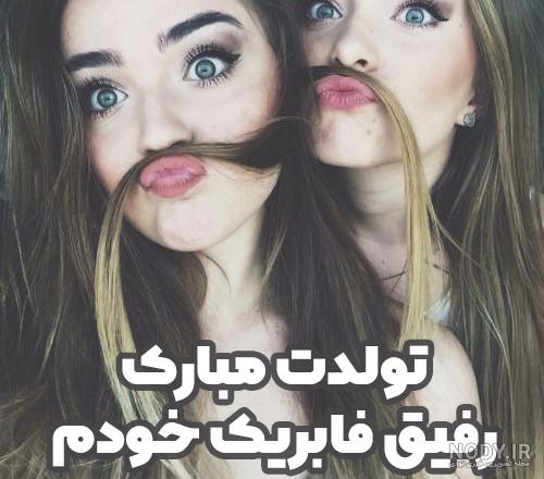 عکس کیک تولد رفیق دخترانه