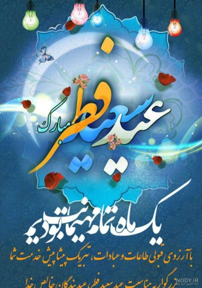عید فطر مبارک عکس
