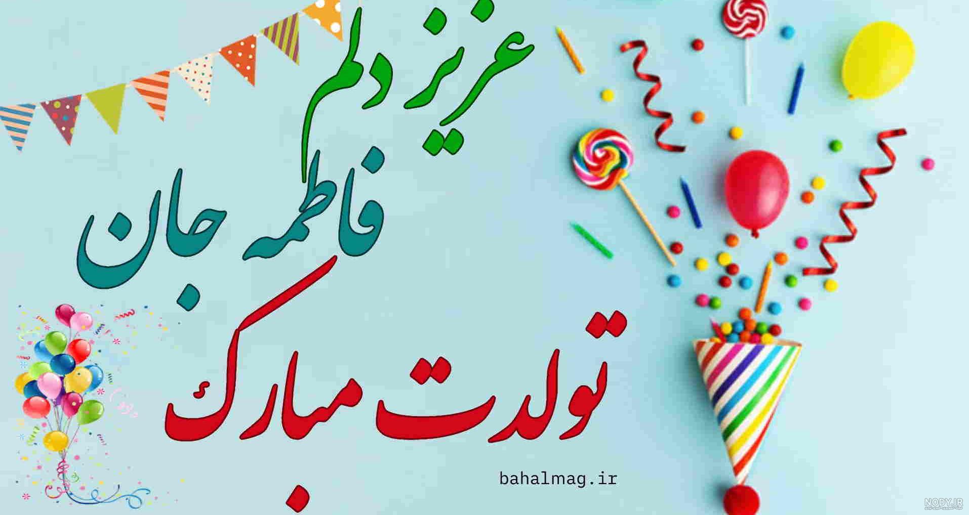 فاطمه جان عزیزم تولدت مبارک - ردپیکس فاطمه جان عزیزم تولدت مبارک - ردپیکس
