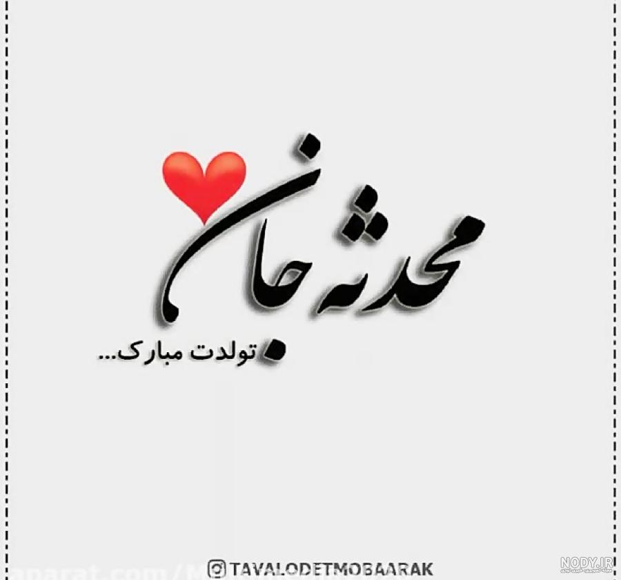 متن تبریک تولد جاری عزیزم | عکس نوشته تولدت مبارک جاری جونم متن تبریک تولد جاری عزیزم | عکس نوشته تولدت مبارک جاری جونم