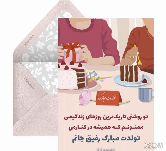متن تبریک تولد دوست با متن تولدت مبارک رفیق