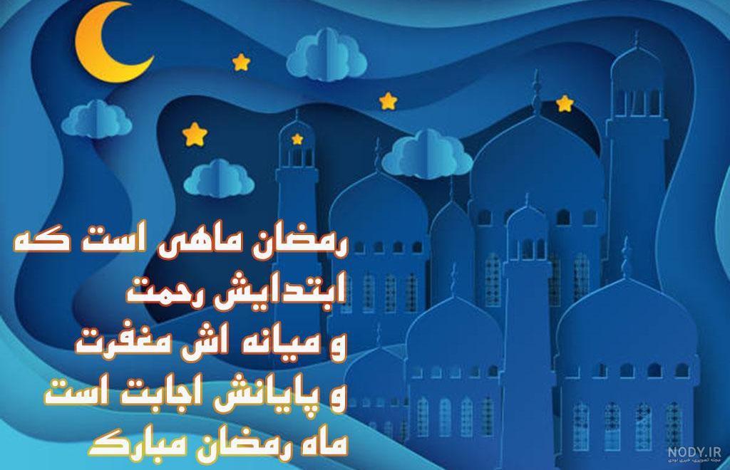 متن تبریک ماه رمضان ۱۴۰۰ ❤️ عکس نوشته و پروفایل + اس ام اس و پیامک تبریک متن تبریک ماه رمضان ۱۴۰۰ ❤️ عکس نوشته و پروفایل + اس ام اس و پیامک تبریک