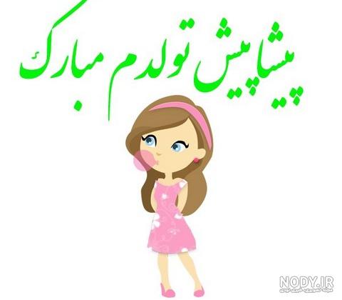 متن و عکس تولدم نزدیکه - ستاره متن و عکس تولدم نزدیکه - ستاره