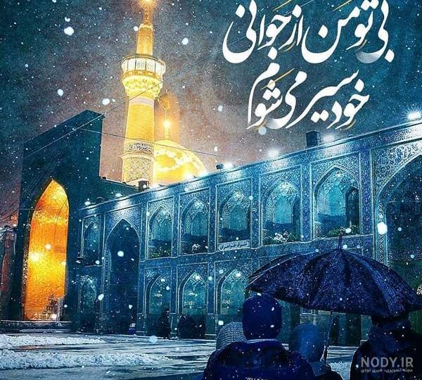 مجموعه تصاویر با کیفیت حرم امام رضا علیه السلام - موسسه تحقیقات و نشر معارف  اهل‌البیت علیهم‌السلام