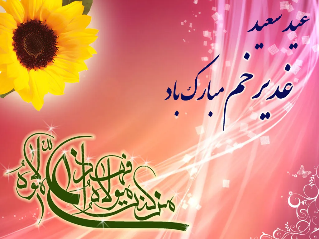 مجموعه عکس پروفایل عید غدیر خم با کیفیت بالا ویژه 1401 - زیت نت مجموعه عکس پروفایل عید غدیر خم با کیفیت بالا ویژه 1401 - زیت نت